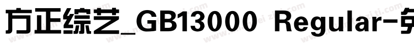 方正综艺_GB13000 Regular字体转换